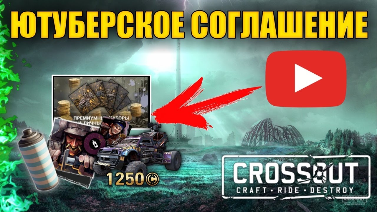 Ютуберское соглашение • Что получает ютубер от разработчиков? •  Crossout/Кроссаут