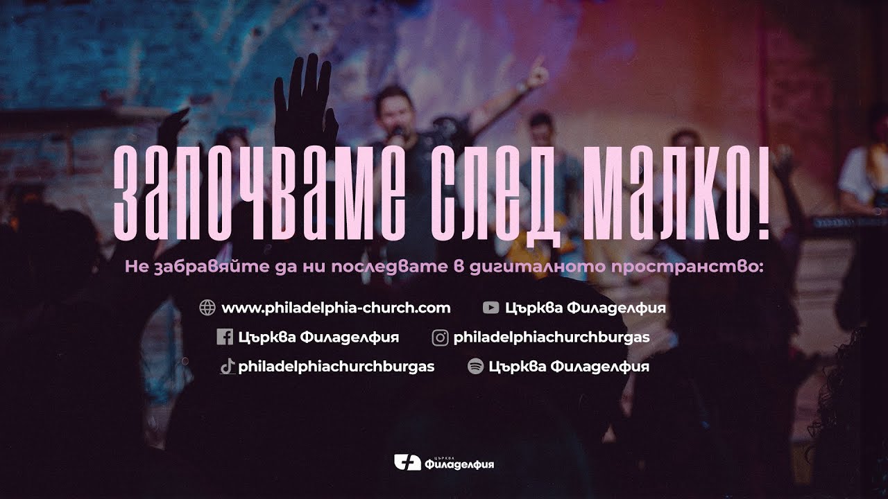 ЦЪРКВА ФИЛАДЕЛФИЯ | LIVE 🔥
