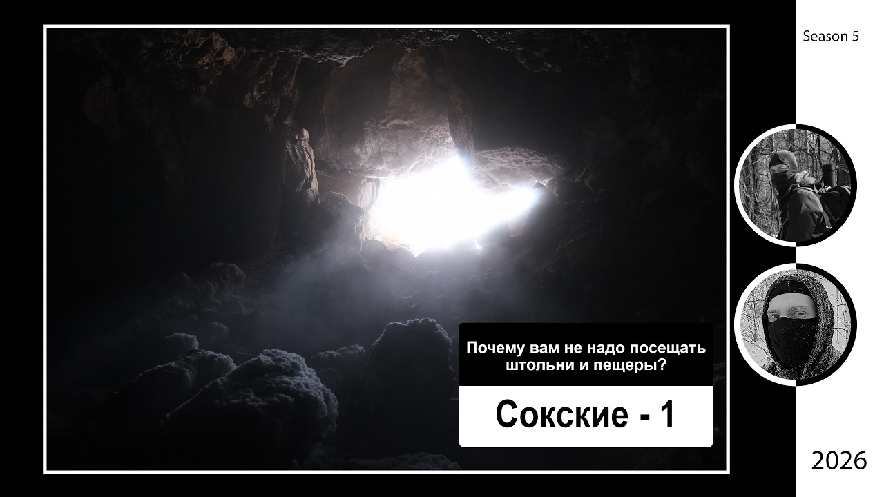 Почему вам не стоит посещать штольни и пещеры? Сокские - 1