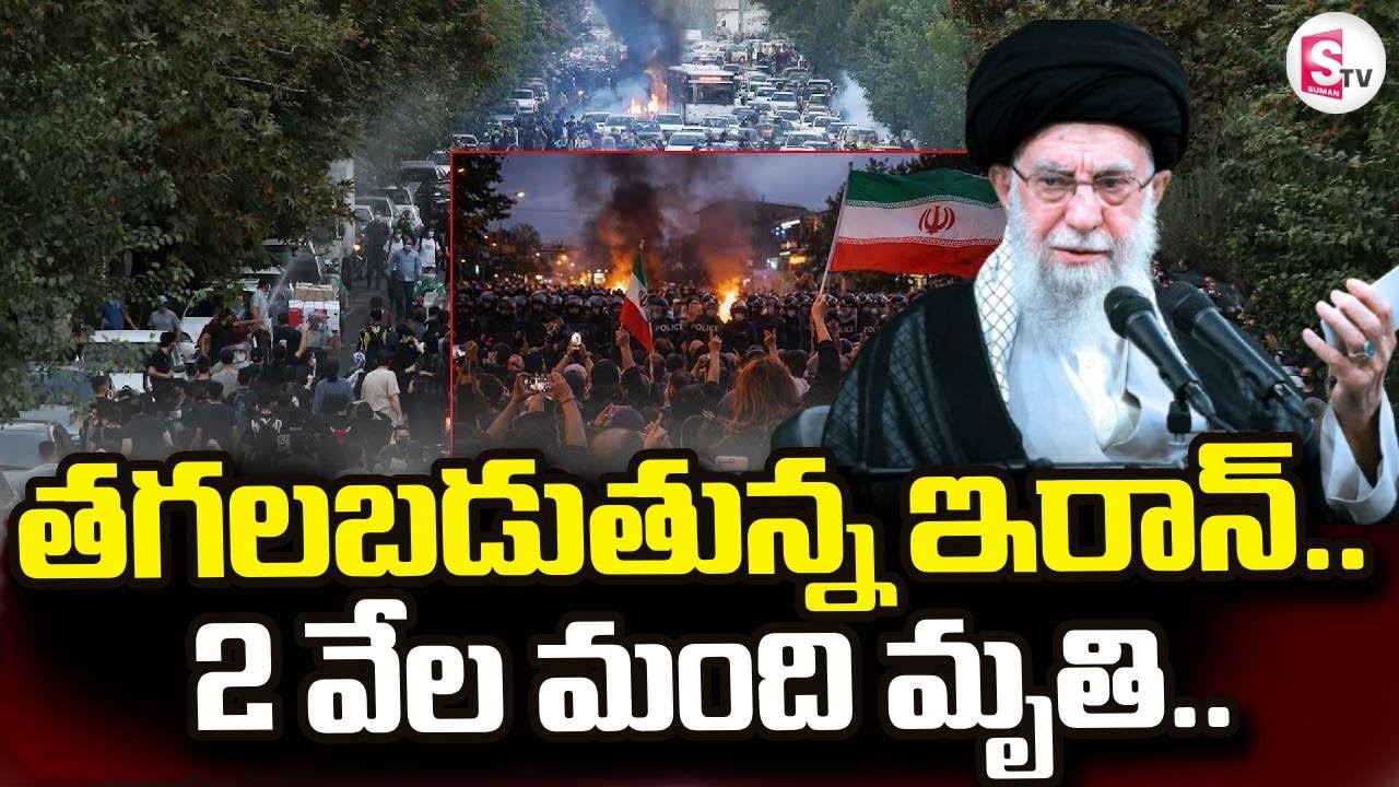 Iran Burns as Protests Rage Against Khamenei | తగలబడుతున్న ఇరాన్.. SumanTV Vali | 