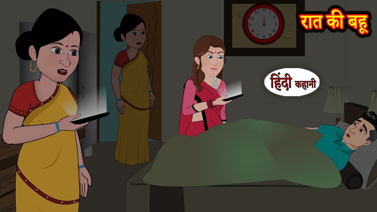 रात की बहू | Hindi Kahani | StoryTime | Stories | Bedtime Stories | Moral Story | Khani