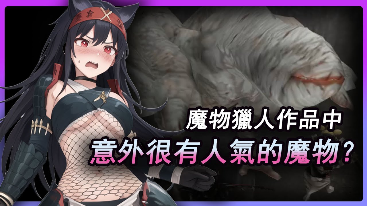 意外很有人氣？盤點MH系列那些人氣意外很高的魔物們！