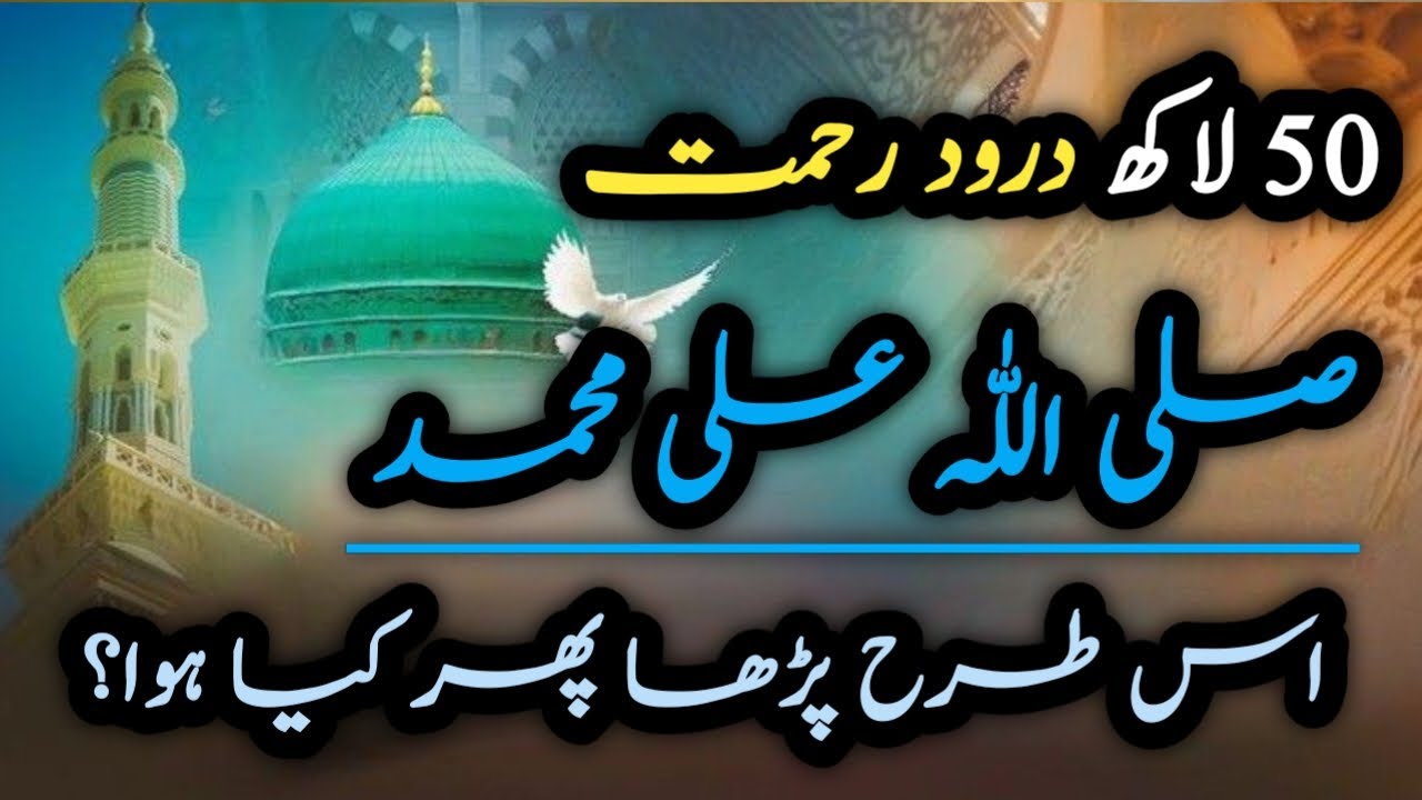 miracle power and blessed story of durood e rehmat, short durood