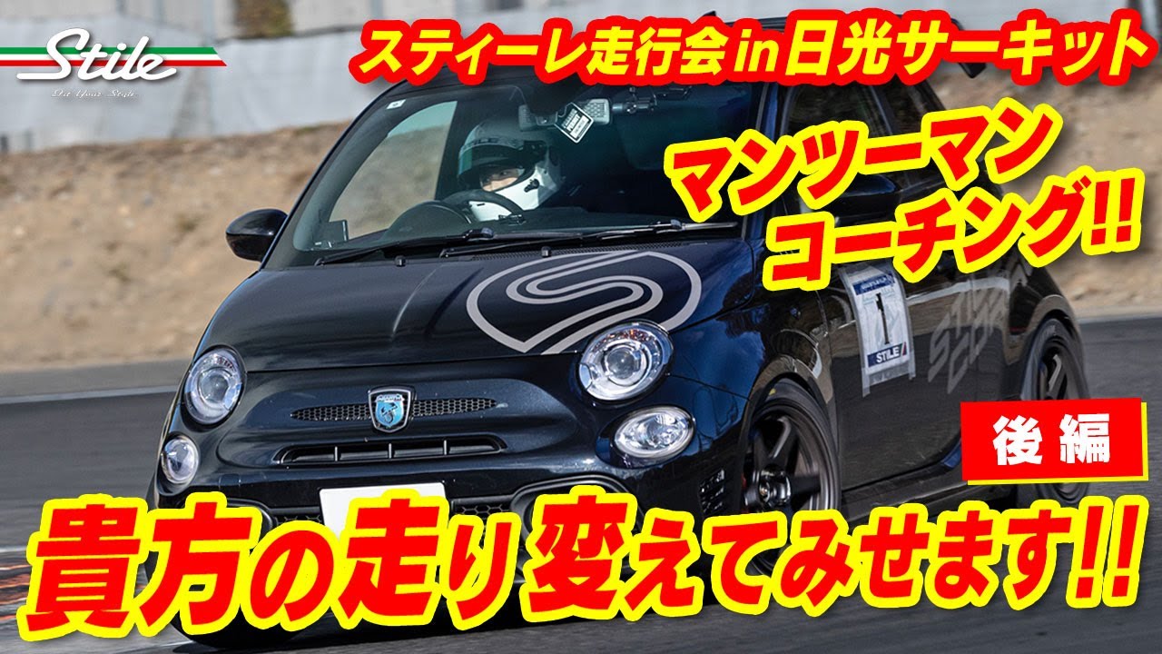【走行会】徹底指導でスキルアップ!! (後編) スティーレ走行会 in 日光サーキット 2024.12.08