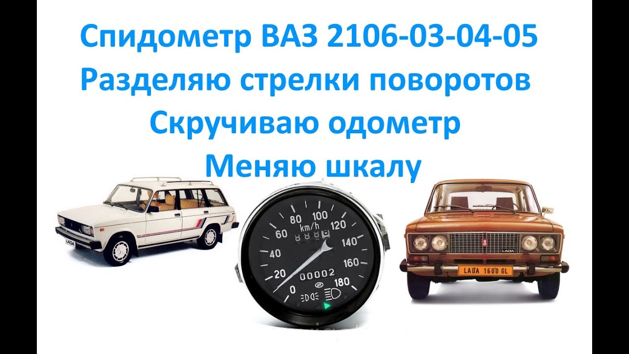 Спидометр ВАЗ 2106-03-04-05.Разделяю стрелки поворотов.Скручиваю одометр.Меняю шкалу.