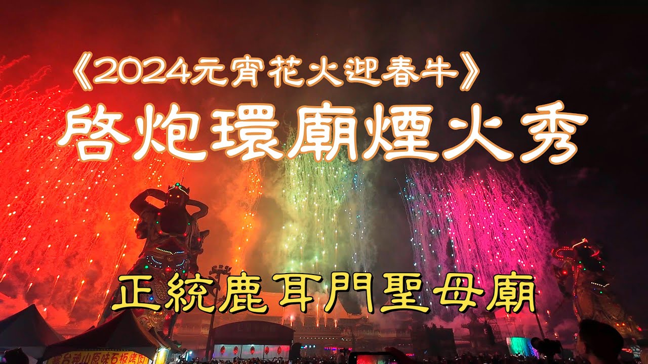 正統鹿耳門聖母廟《2024元宵花火迎春牛》啟炮環廟煙火秀｜台南安南