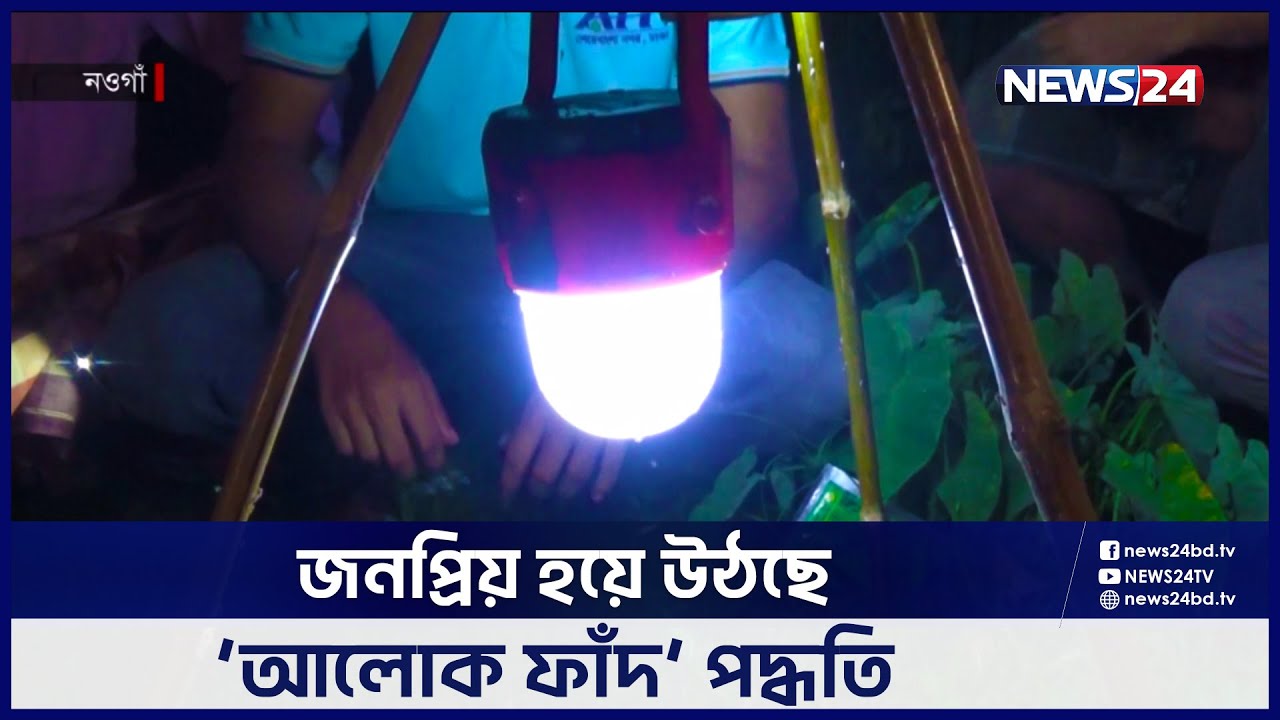 পোকা-মাকড় দমনে জনপ্রিয় একটি পদ্ধতির নাম ‘আলোক ফাঁদ’ | News24