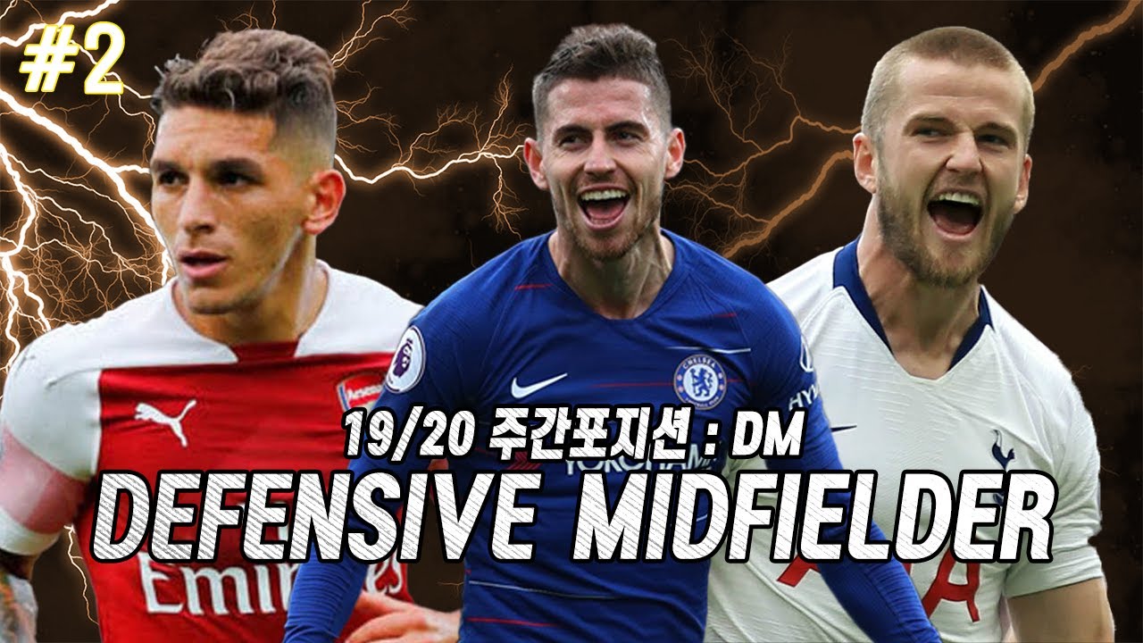 #2. [주간DM] '전통적' 엥커부터 '유니크한' 레지스타까지,  EPL 최고의 수미는 누구일까? (19/20)