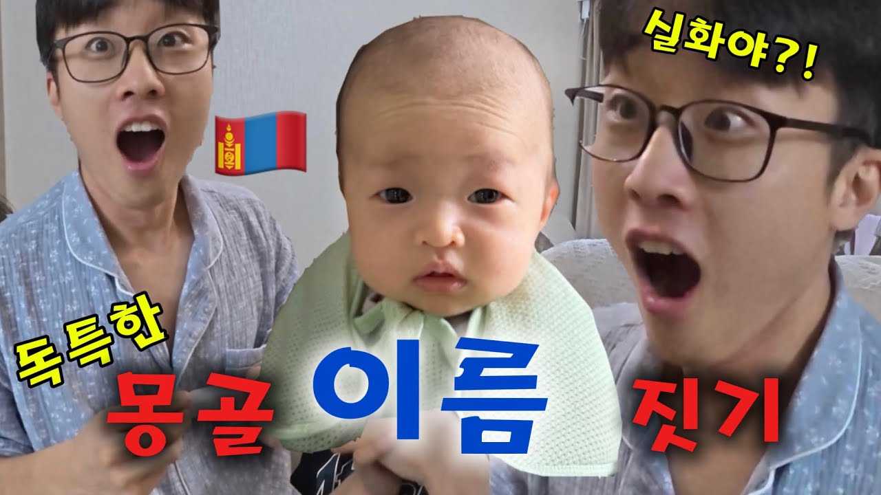 몽골에서는 아기 이름을 제비뽑기로??