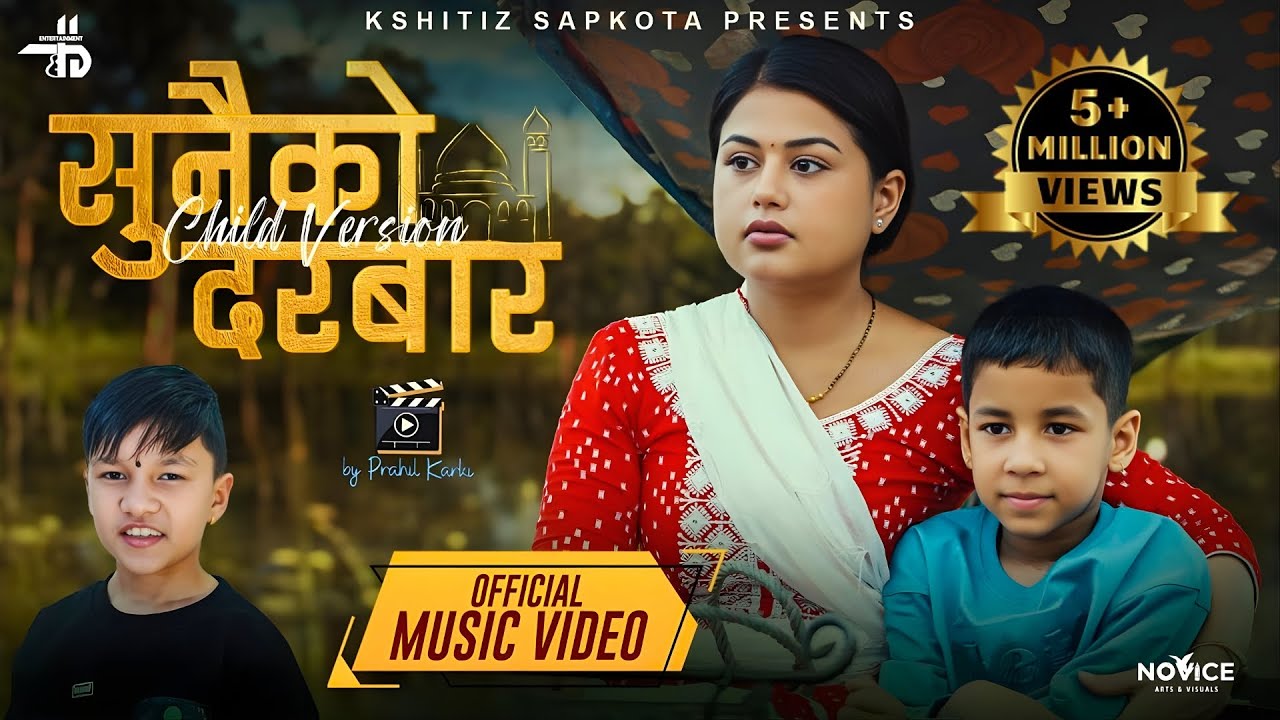 Aama- Sikayeu jiune kalaharu - Sunaiko Durbar Child Version - Suprim Malla Thakuri• Shilpa Pokhrel•
