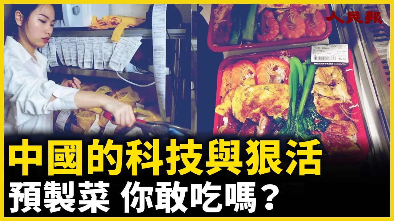 中國食品的科技與狠活，你敢吃嗎？！成本3元 ，5分鐘出餐！預製菜佔領中國！｜ #人民報
