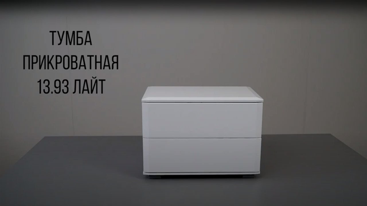 Лайт тумба прикроватная 13.93
