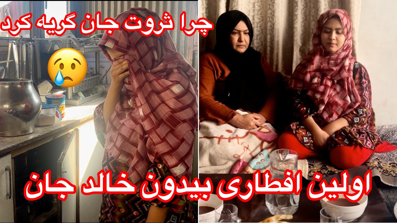 اولین افطاری بیدون خالد و دلیل گریه ثروت چی بود