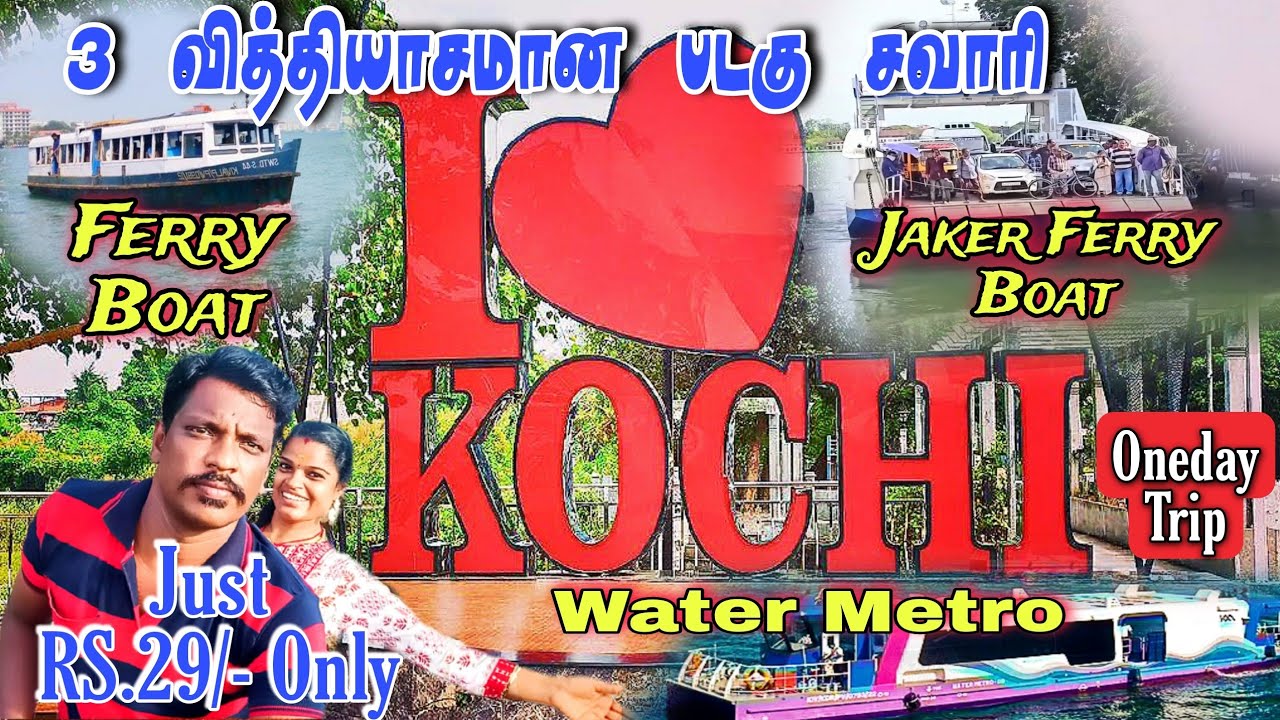 Kochi - Oneday Trip Just Rs.29/- செலவில் 3 வித்தியாசமான படகு பயணம். #kochi #cochin #trending #viral