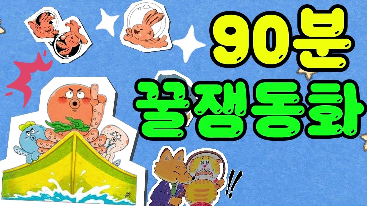 홍다통통 🌈/홍다통통 90분 인기 동화모음 / 책읽어주는엄마 / 동화책읽어주기 / 잠잘때듣는동화