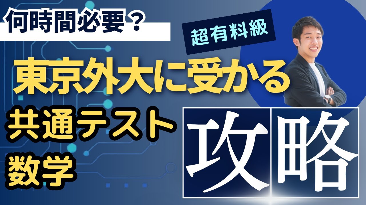 【何割とればいい？】東京外大に受かる、共通テスト数学編