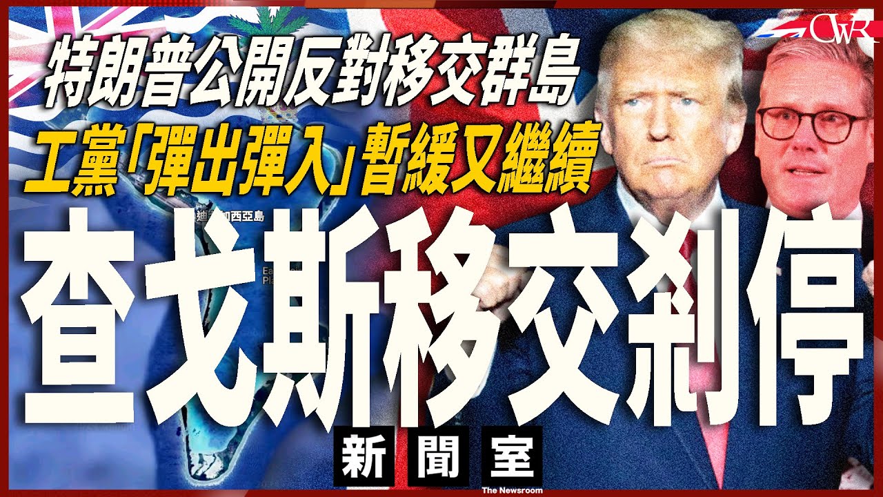 直播新聞室20260226｜特朗普公開反對查戈斯移交 工黨宣布暫緩立法再改口繼續｜文德森案披露「爆料人」 倫敦警向下議院議長道歉｜IG推新監管工具助家長辨識兒童行為｜黎智英科技園欺詐案獲上訴得直