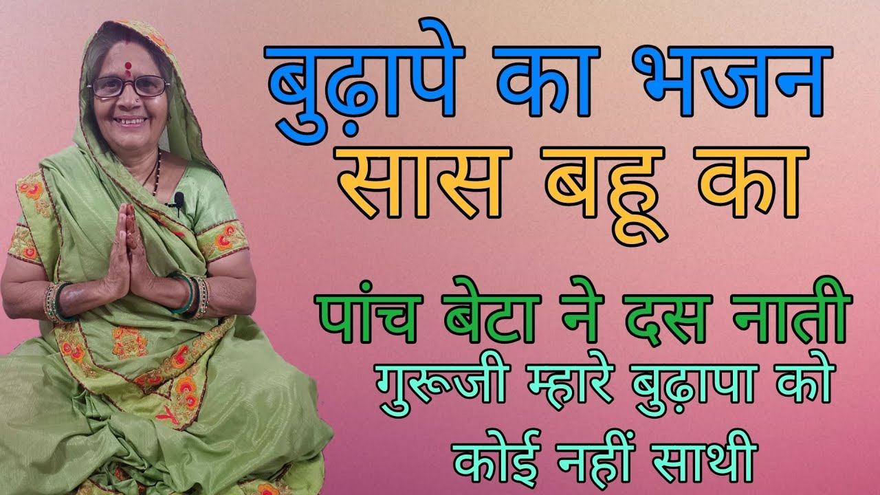 🙏❤️  बुढ़ापे का भजन || पांच बेटा ने दस नाती गुरुजी म्हारे बुढ़ापा को कोई नहीं साथी || 🙏🥀