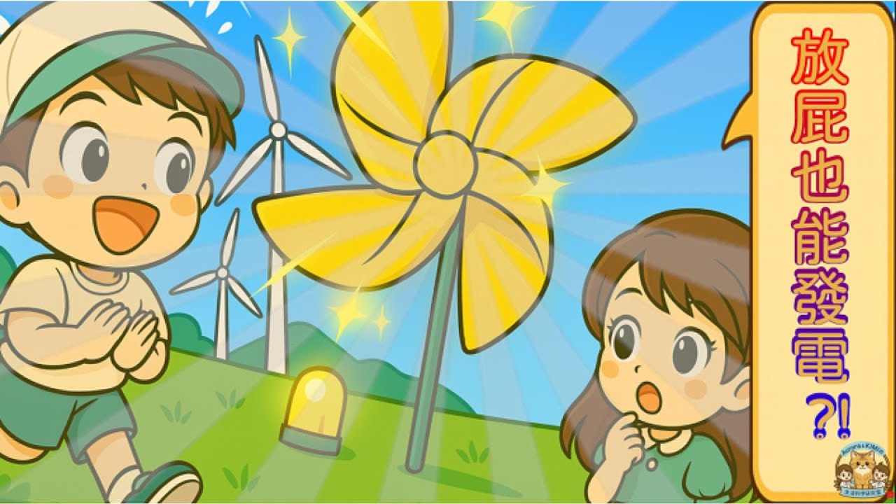 屁屁發電機？！｜Fart-Powered Generator?!【Aurora & Kimi Lab】