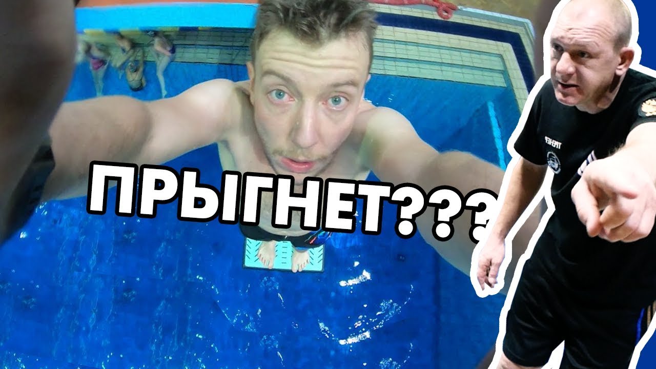 Адская вышка. Прыжок в воду под руководством олимпийского чемпиона Д. Саутина