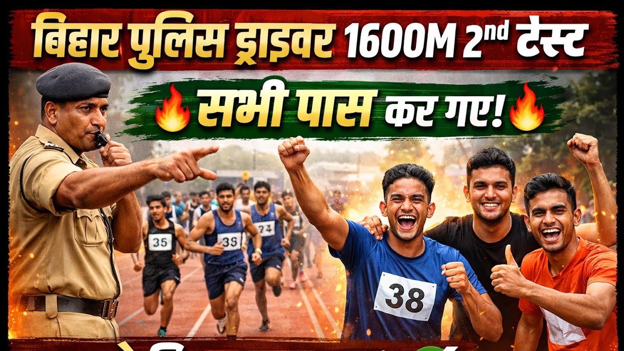 बिहार पुलिस ड्राइवर 1600M 2nd Test 🔥 सभी पास कर गए 🔥 सभी ने दिखाया दम #rohtas_defence 