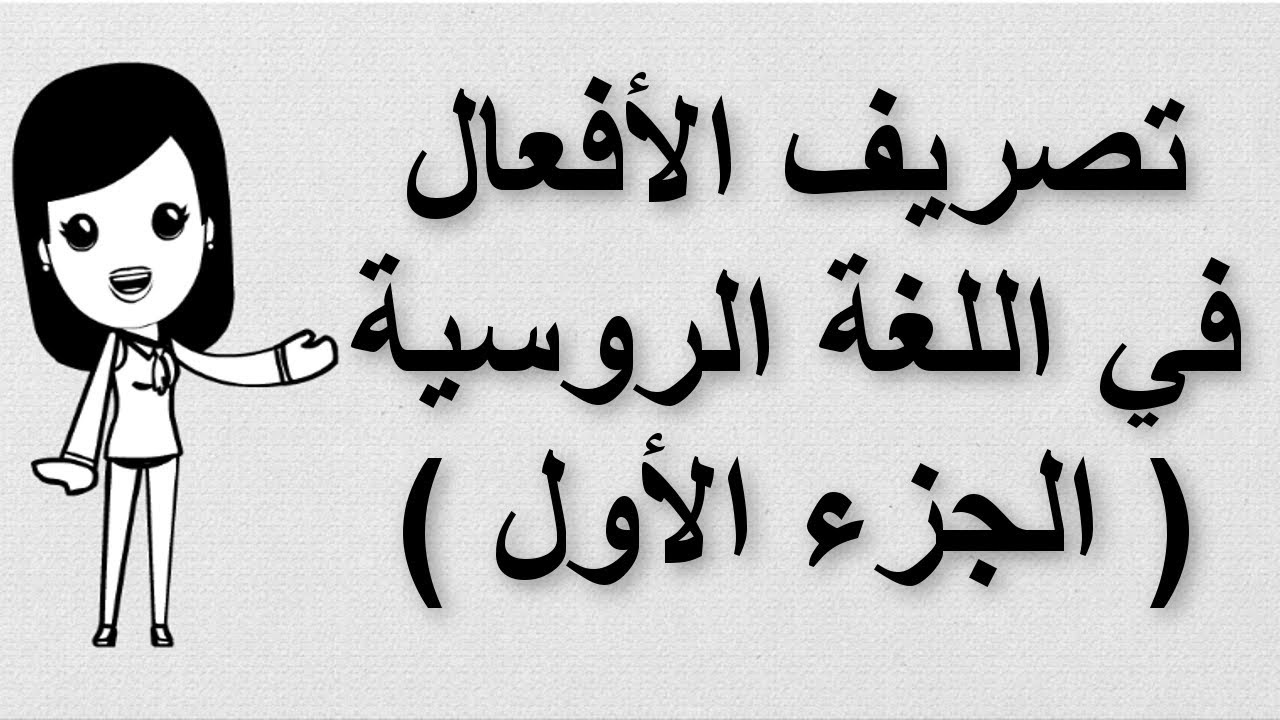 (15) تعلم اللغة الروسية | تصريف الأفعال في اللغة الروسية | الجزء الأول