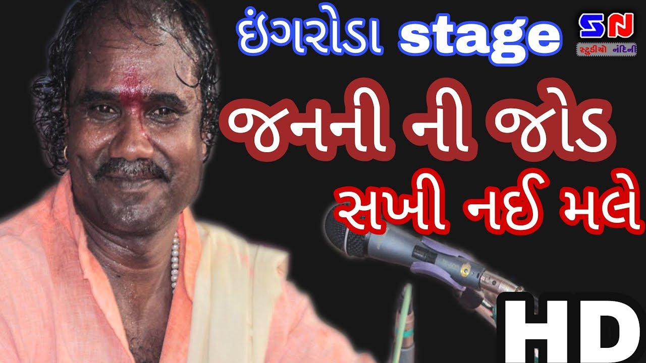 Studio Nandini | Shri Ramdasji Gondaliya | Hit Bhajan 2018 | જનની ની જોડ સખી નઈ મલે !