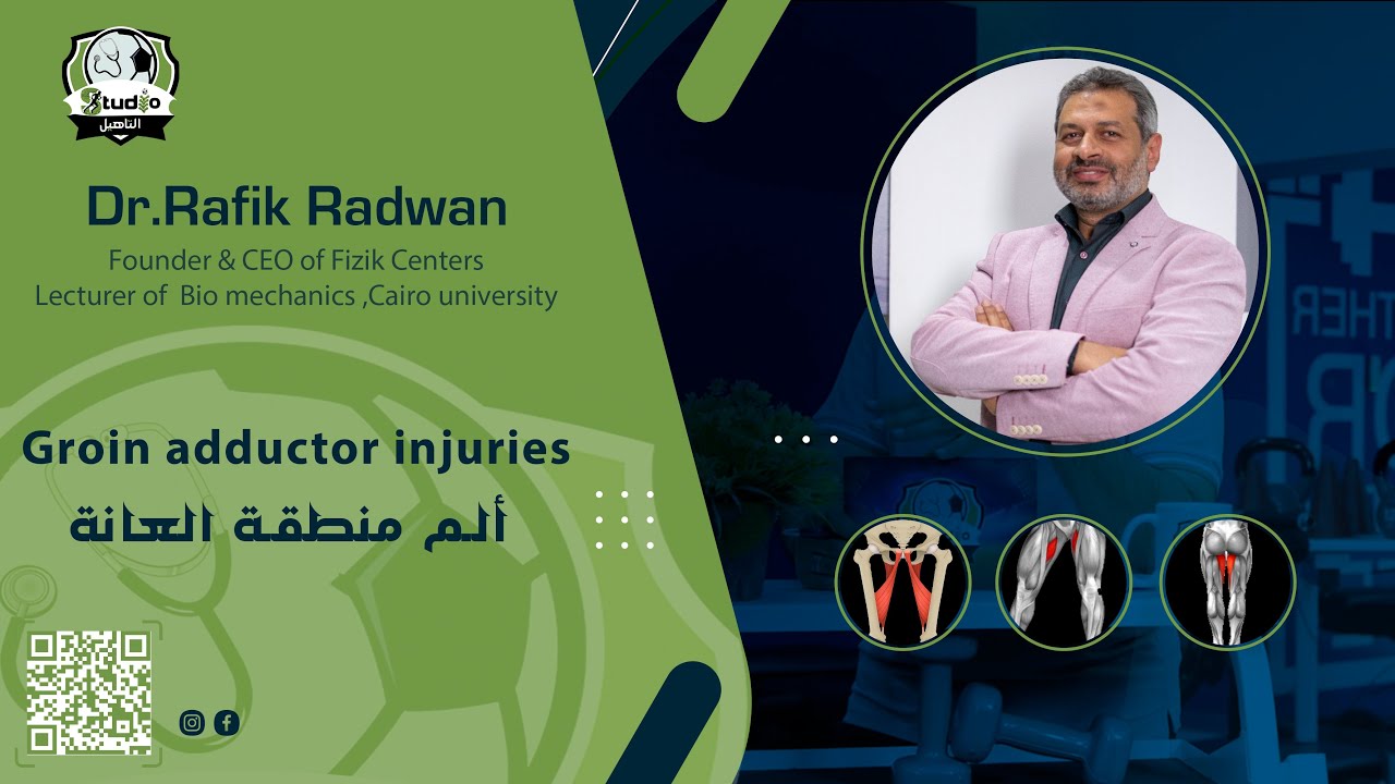 الضامة و ألم منطقة العانة، هل الم العضلة الضامة خطير وكيف اكتشف اصابتي بالعضلة الضامة ؟