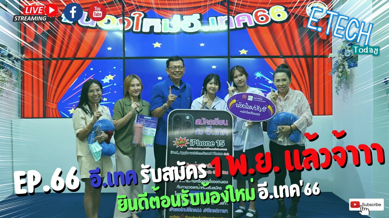 E.TECH Today EP.66 อี.เทค รับสมัคร 1 พ.ย. แล้วจ้าาาา ออกอากาศ 4 พ.ย. 65