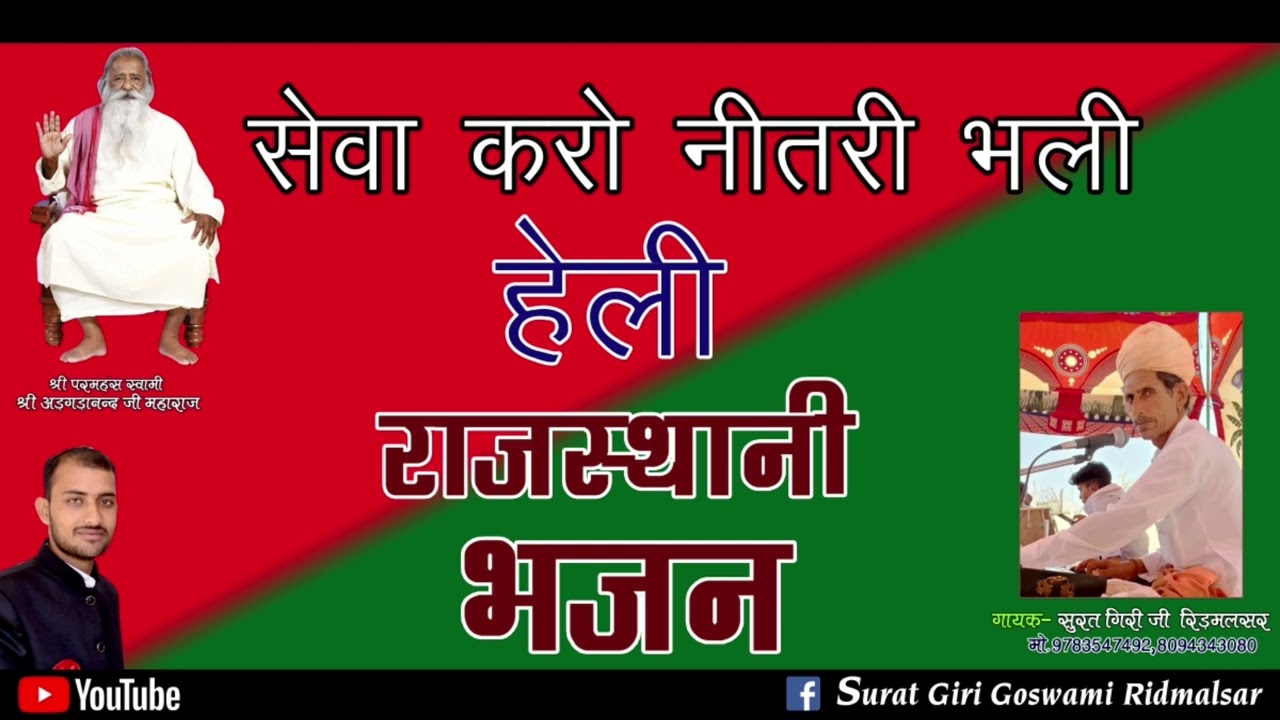 बहुत शानदार भजन//गुरु महिमा//सेवा करो नितरी भली हेली//गायक सूरत गिरी रिडमलसर//surat giri//