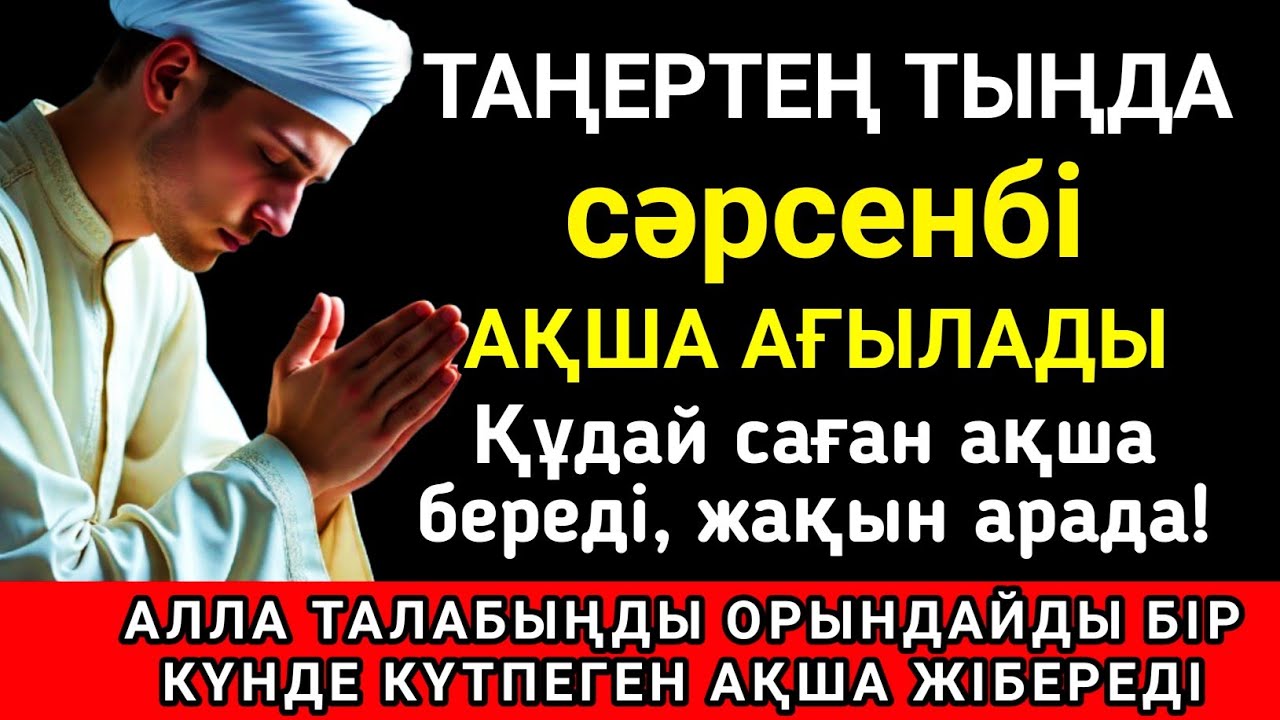 🤲🌟 Тыңда Өте күшті дұға сәрсенбі, Алла бір күнде ойламаған ақша байлық жібереді, ризығың көбейеді ✨💯