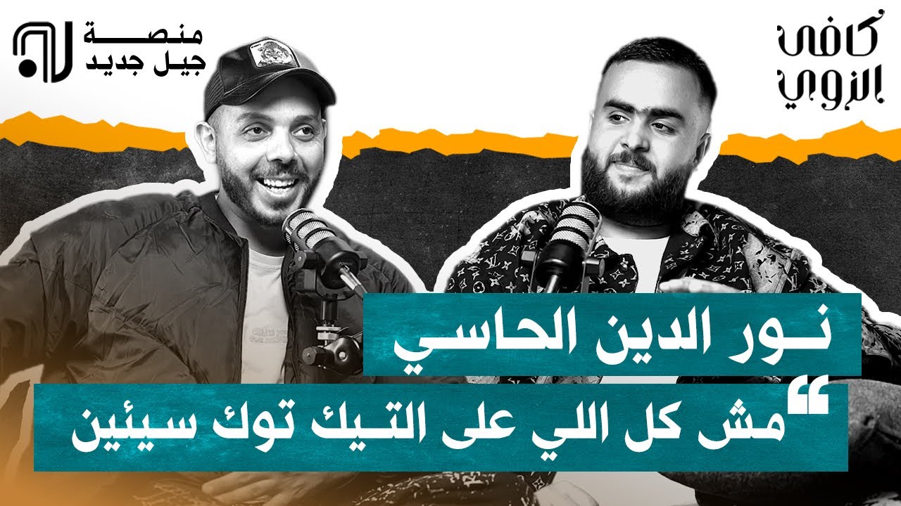 نور الدين الحاسي - مش كل اللي ع التـ يك توك سيئين '
