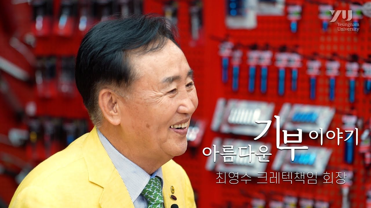 아름다운 기부 이야기 : 빛을 주는 힘이 되다, 최영수 크레텍책임 회장