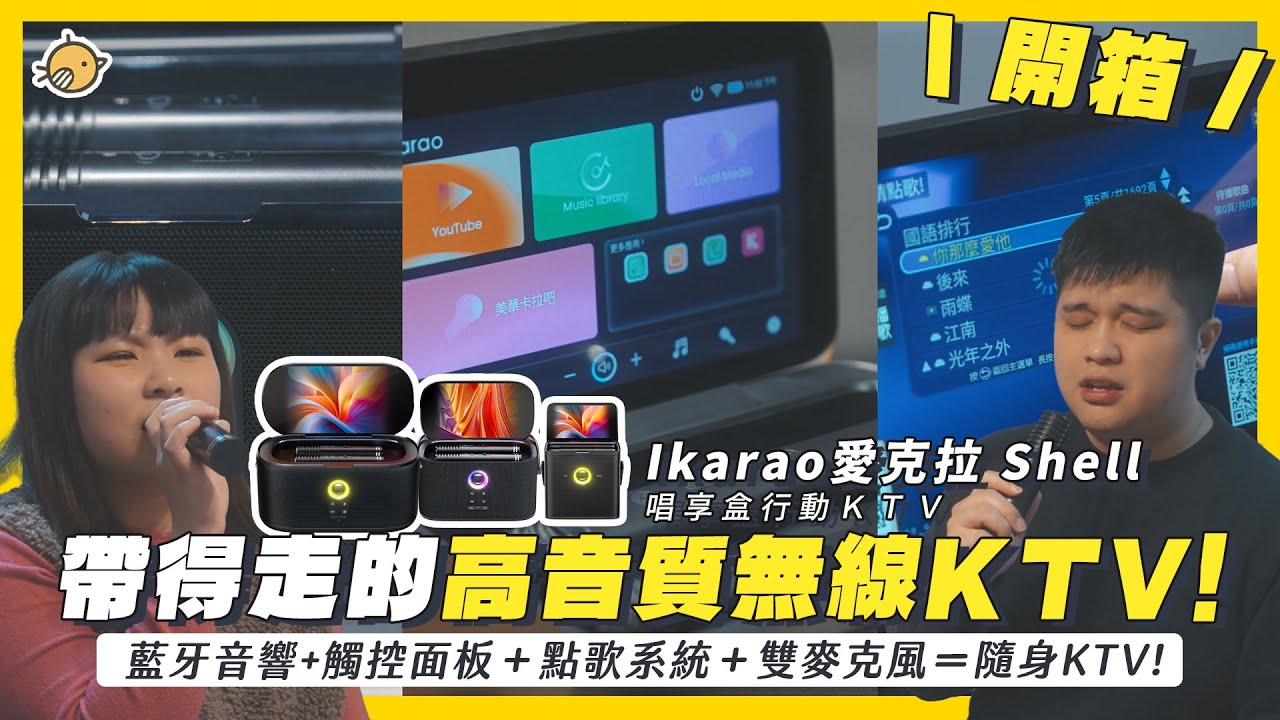 藍牙音響+觸控螢幕+麥克風＝無線使用行動KTV !? ft.Ikarao 愛克拉 唱享盒行動 KTV | 彥窩計畫 |