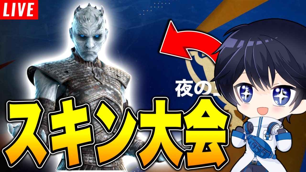 【手元あり】シーズン2初ソロスキン大会やるぞ！夜の王カップ【フォートナイト/Fortnite】3/20