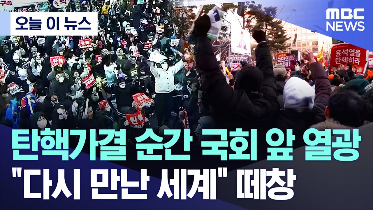 [오늘 이 뉴스] 탄핵가결 순간 국회 앞 열광 