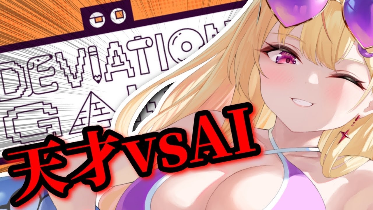 視聴者参加型🔥AIにバレないように伝えるお絵かきバトル！【にじゅな/Nijyuna】 #vtuber 【ゲーム：デヴィエーション・ゲーム】