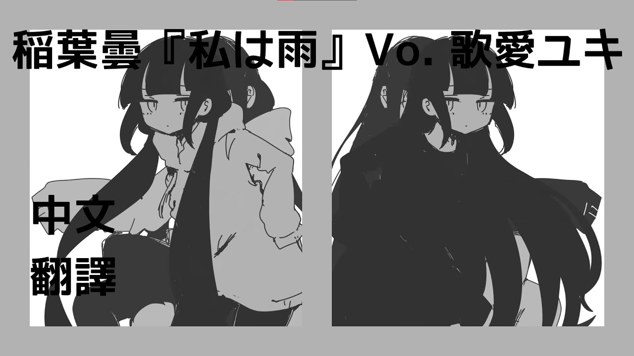 稲葉曇『私は雨』Vo. 歌愛ユキ 中文翻譯