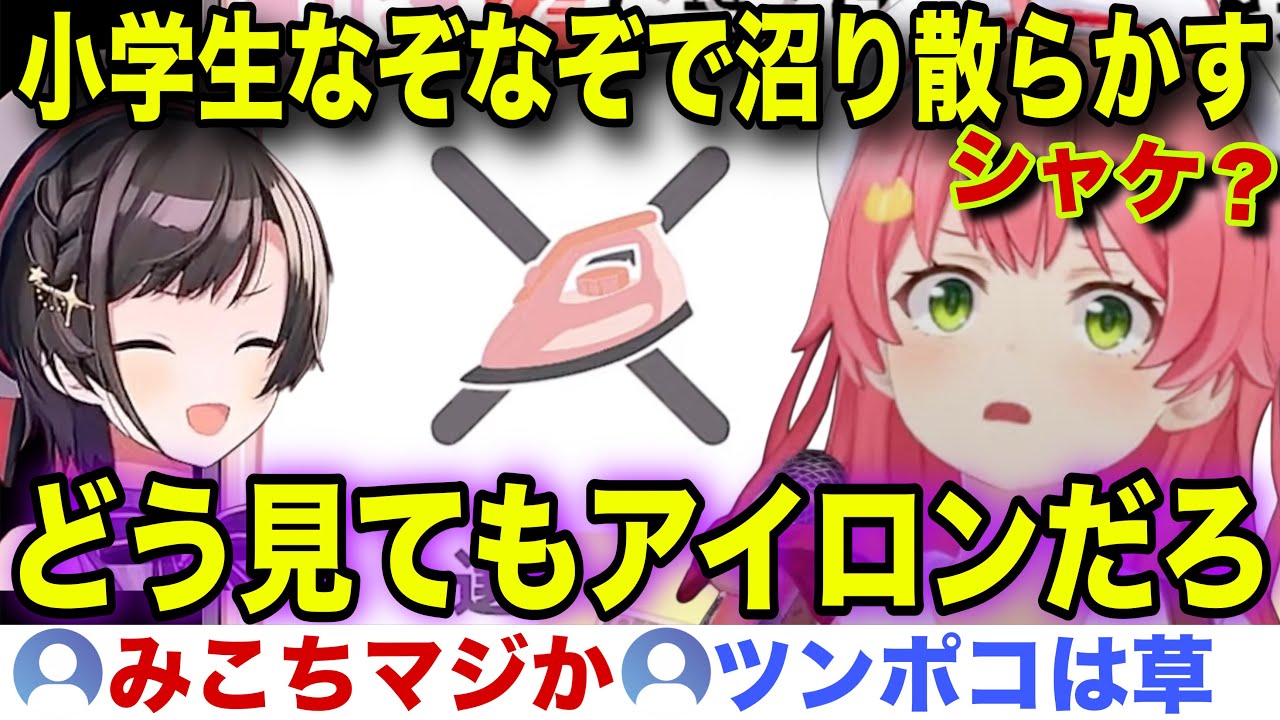 【面白まとめ】発想が自由すぎて尊厳を失いかけるみこスバw【ホロライブ/さくらみこ/切り抜き】