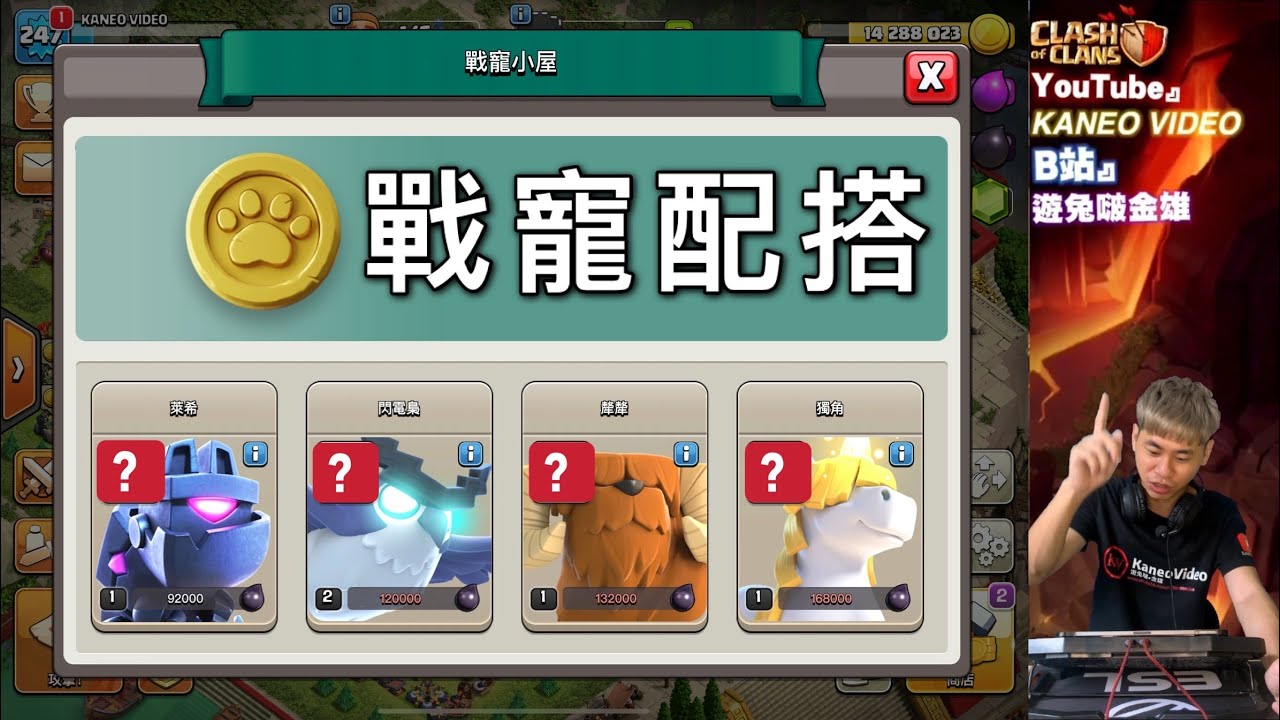 第596期 14本 戰寵配搭英雄問題 要怎麼配搭比較好｛clash of clans部落衝突｝