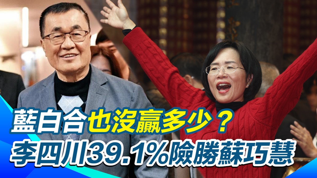 藍白合也沒贏多少？李四川39.1%險勝蘇巧慧 王義川揭支持者全跑光 黃國昌被看穿選假的？許貴雅：蘇巧慧水獺媽媽形象成功！于北辰：國民黨有欠民眾黨職位嗎？【94要客訴】｜三立新聞網 SETN.com