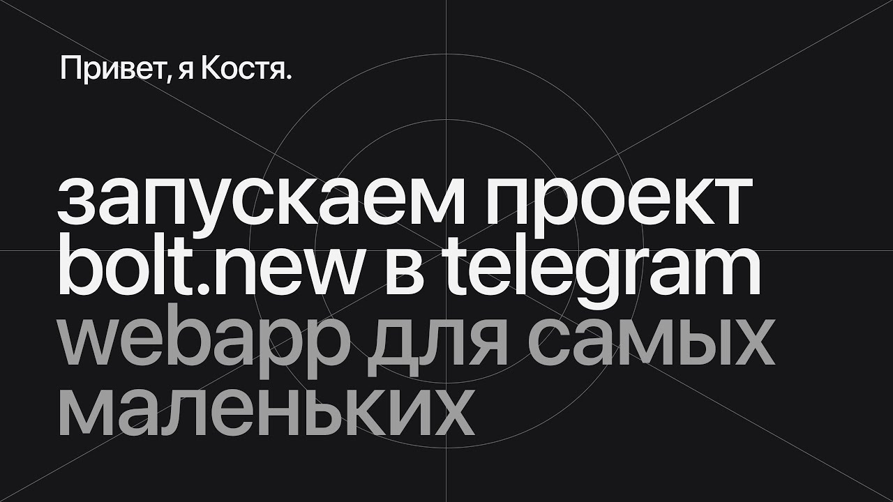 Как сделать Telegram Web App из проекта на Bolt | Гайд за 10 минут