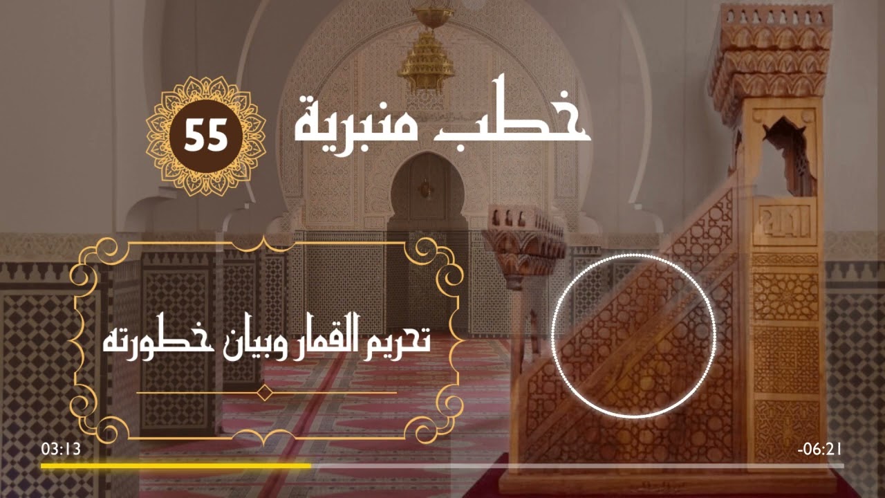 تحريم القمار وبيان خطورته خطبة جمعة