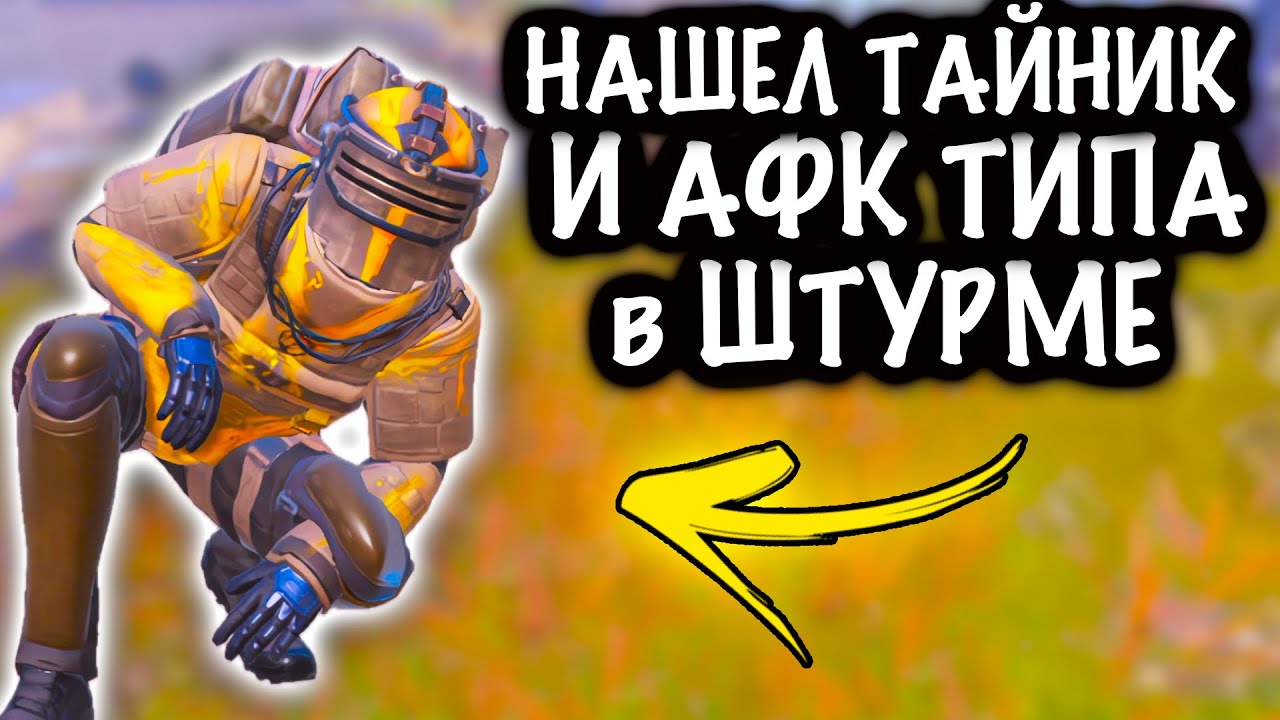 НАШЕЛ ТАЙНИК и АФК ФУЛЛ 6 в ШТУРМЕ! | ШТУРМ 7 КАРТА МЕТРО Рояль | Metro PUBG Mobile