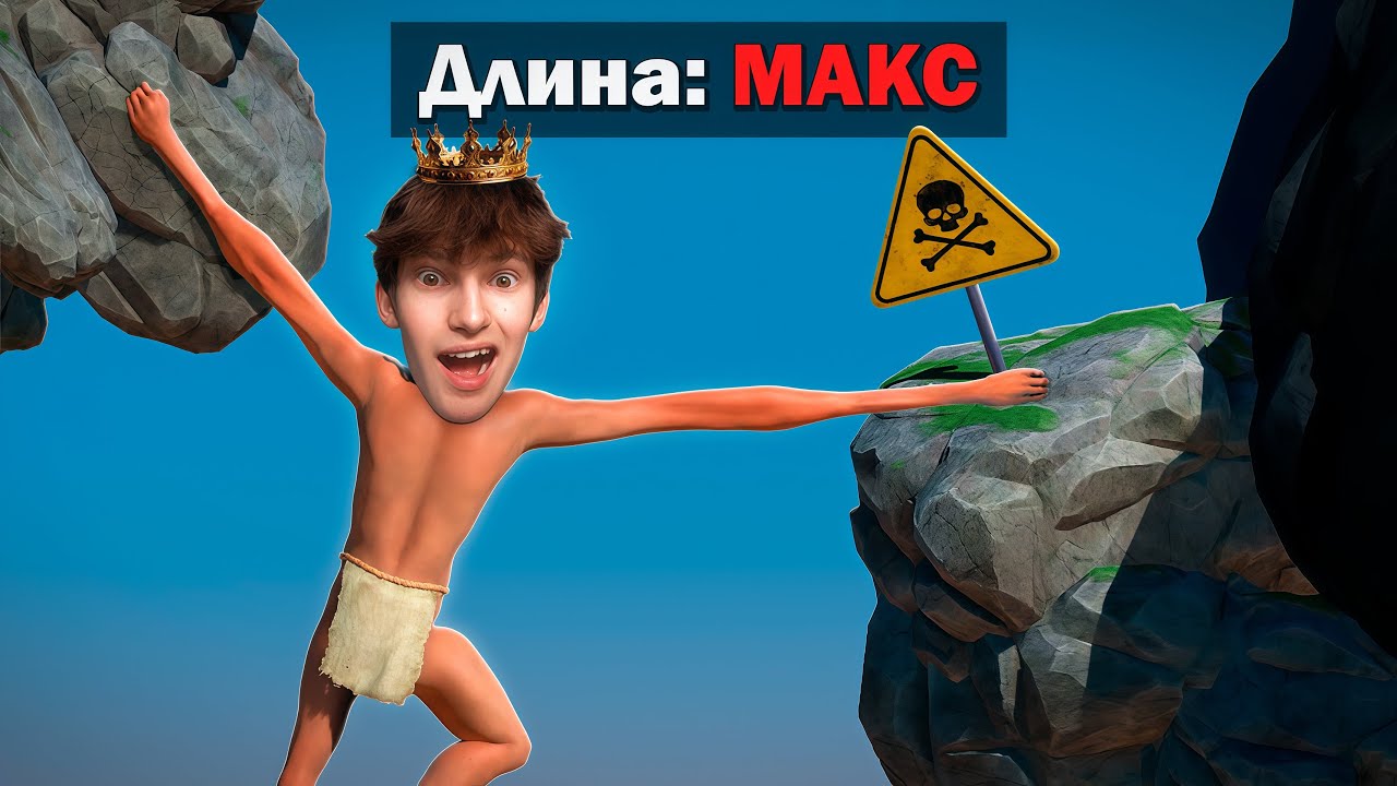 Я ПРОШЕЛ САМУЮ СЛОЖНУЮ ИГРУ С ДЛИННЫМИ РУКАМИ!