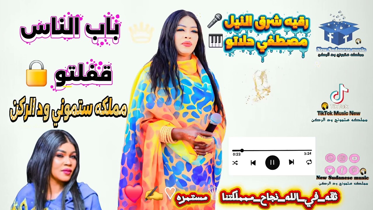 رقيه شرق النيل _ مصطفى حلاتو _ باب 🚪 الناس قفلتو 🔒 New music 2025