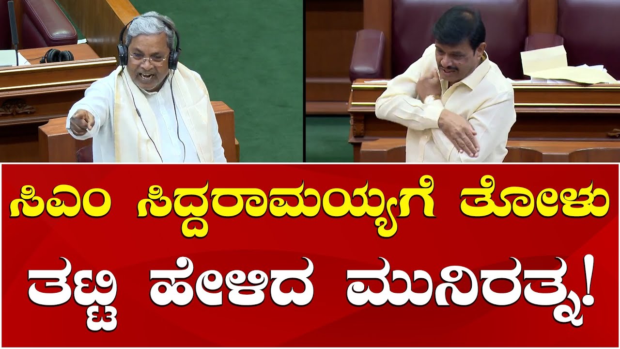 Munirathna vs CM Siddaramaiah | Karnataka Assembly Session | ಸಿದ್ದರಾಮಯ್ಯಗೆ ತೋಳು ತಟ್ಟಿ ಹೇಳಿದ ಮುನಿರತ್ನ