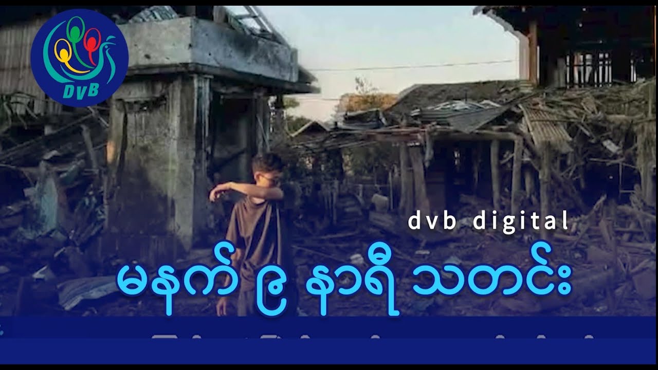 DVB Digital မနက် ၉ နာရီ သတင်း (၆ ရက် ဖေဖော်ဝါရီလ ၂၀၂၆)