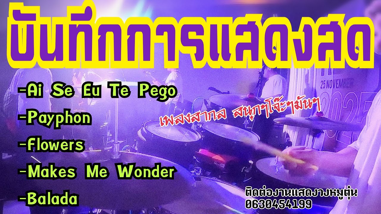 เพลงสากลสนุกๆโจ๊ะๆมันส์ๆ | วงหมูตุ๋น | กรุงเทพมหานคร | มุมมือกลอง