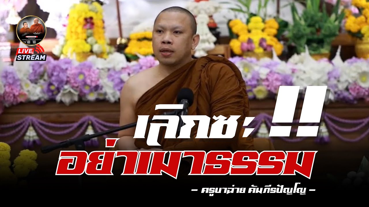 เลิกซะ! อย่าเมาธรรม  14/01/69 #พระสิ้นคิด #ครูบาฉ่ายคัมภีรปัญโญ